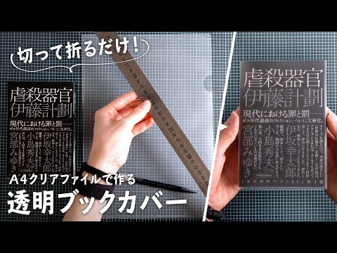 透明ブックカバーの作り方 │ A4クリアファイルを切って折るだけ！