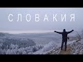 СЛОВАКИЯ [зимой]. На автомобиле. Что посмотреть. Татры | Спишский замок | Стара Любовна