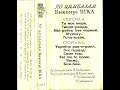 Віка - По Цимбалам (Cassette, Album 1992)