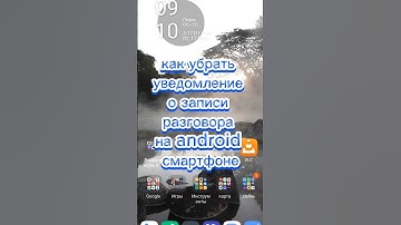 Как убрать уведомление о записи телефонного разговора на android смартфоные, Android, #shorts