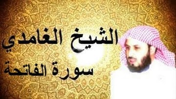 سورة الفاتحة بصوت الشيخ سعد بن سعيد الغامدي