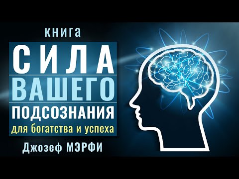 Джозеф мэрфи сила вашего подсознания аудиокнига слушать онлайн