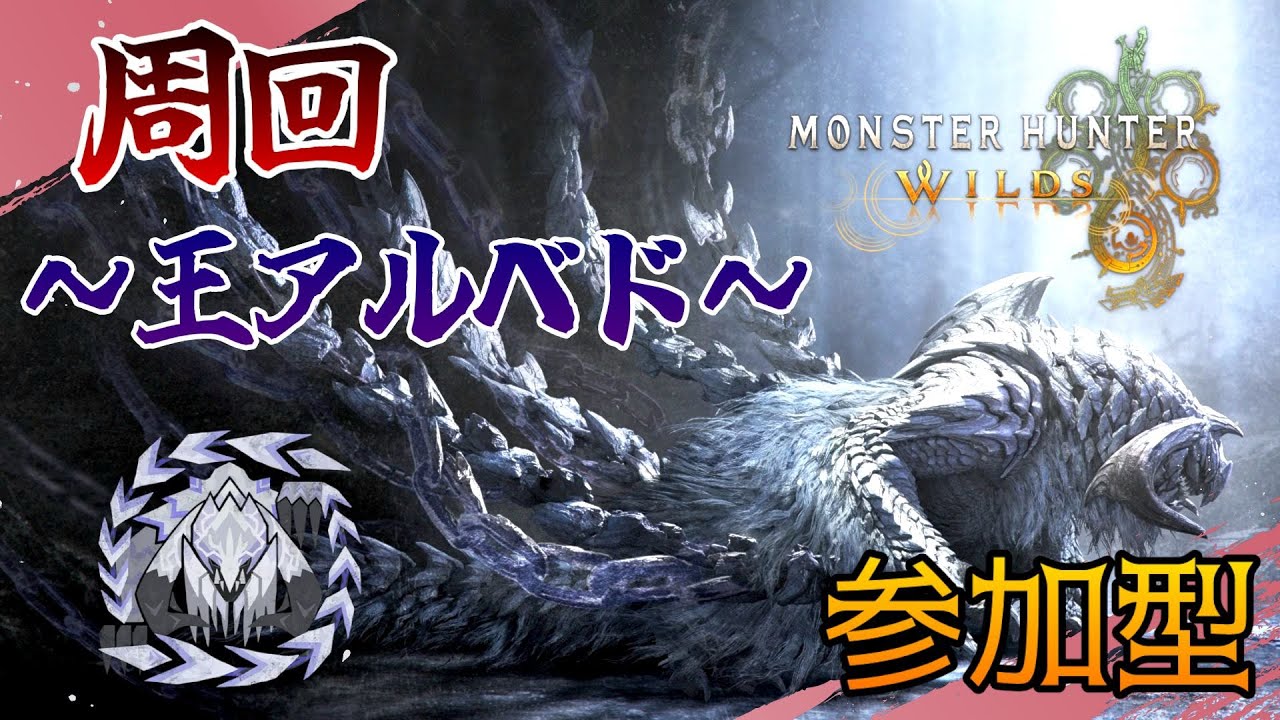 歴戦王アルシュベルド装備作りたいんだ！！！！【MHWilds】