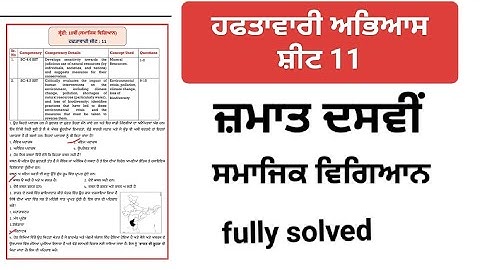 weekly practice sheet 11,class 10th, social studies, punjabi medium, fully solved