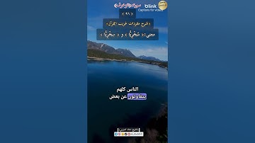 الفرق بين:( سُخْرِيًّا) و( سِخْرِيًّا) ٩٦-شرح مفردات غريب القرآن ،سورة الزخرف.الشيخ خالد الحرمي.