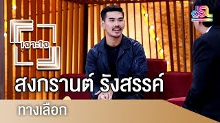 รายการเจาะใจ : สงกรานต์ รังสรรค์ - ทางเลือก [1 ก.ย 61]