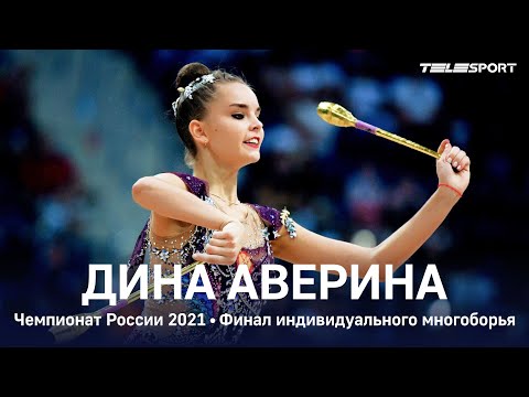 Дина Аверина - только ТРЕТЬЯ в многоборье на чемпионате России 2021. СТРАННО оценили обруч!
