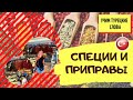 НАЗВАНИЕ СПЕЦИЙ И ПРИПРАВ на Турецком языке ! Обзор магазина специй и пряностей! Турция!