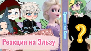 картинка: | Реакция Хранителей Снов на Эльзу |❄️/