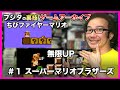 【フジタの裏技ゲームアーカイブ】#1 スーパーマリオブラザーズ ちびファイアマリオ 無限1UP ファミコン 1985年 任天堂 ファイヤー【ゲーム紹介】【ゲーム実況】【ゲーム芸人フジタ】【開封芸人】