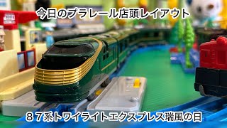Today's Plarail store layout] 87 Series Twilight Express Mizukaze