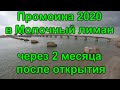 Промоина с Азовского моря в Молочный лиман через 2 месяца после открытия