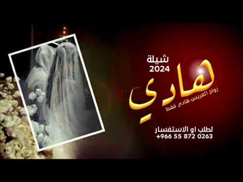 شيلة زواج العريس هادي فقط جديد 2024 شيلات الف الف مبروك يا عريسنا حصريا