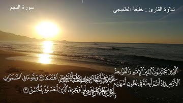 تلاوة رائعة و هادئة للقارئ الشيخ خليفة الطنيجي لسورة النجم