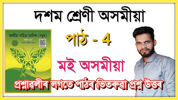 Class 10 Assamese Chapter 4 Question Answer // Class 10 Assamese Lesson 4 // মই অসমীয়া // T8E8A4