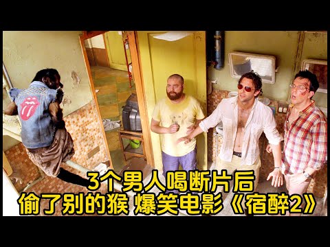 美国高分喜剧电影《宿醉2》，兄弟们喝酒断片，竟偷了一只猴！