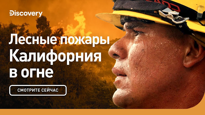Лесные пожары | Калифорния в огне | Discovery