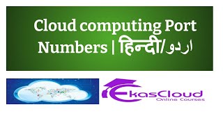 #Cloud Computing Port Numbers | Ekascloud | Hindi