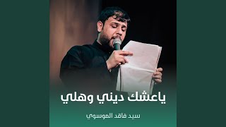 ياعشك ديني وهلي - اسمعها