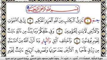سورة الجاثية مكتوبة محمود خليل الحصري برواية الدوري عن ابي عمرو | كنوز الهدى
