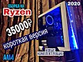 Сборка ПК на Ryzen 2600 за 35000 р. для RDR2, стримов, монтажа  на AM4 в 2020. (КОРОТКАЯ ВЕРСИЯ)
