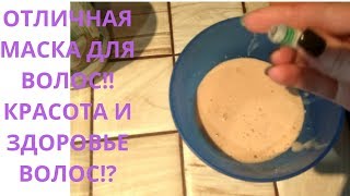 видео Дрожжевая маска для волос