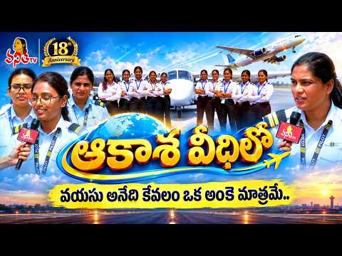 Aakasaveedhilo : Women Pilots Exclusive Interview | Vanitha TV 18th Anniversary Special