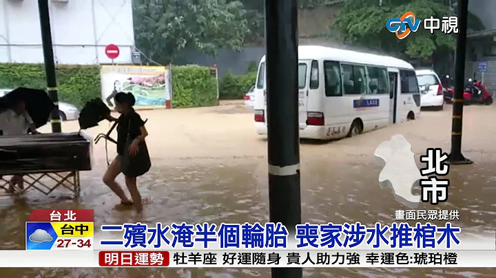 【中视新闻】办丧事遇暴雨 二殡丧家水中推棺木 20150614 - 天天要闻