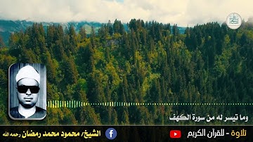 الشيخ محمود محمد رمضان رحمه الله  - وما تيسر له من سورة الكهف - سمعاً طيباً مباركاً