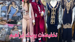 Boutique Brahim? ? تخفيضات بوتيك ابراهيم وهران اليوم ملابس داخلية للنساء بدعيات شتاء و للعيد بيجامات