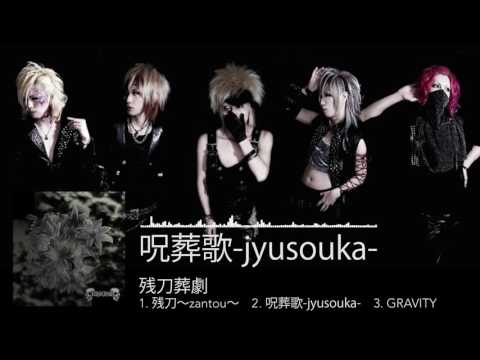 VIRGENOW - 呪葬歌-jyusouka-