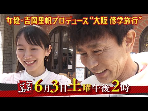 2023年6月3日(土) 午後 2:00放送『ごぶごぶ』吉岡里帆流・大阪修学旅行