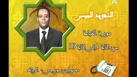 الطالب حسن لشهب في ضيافة برنامج التجويد الميسر