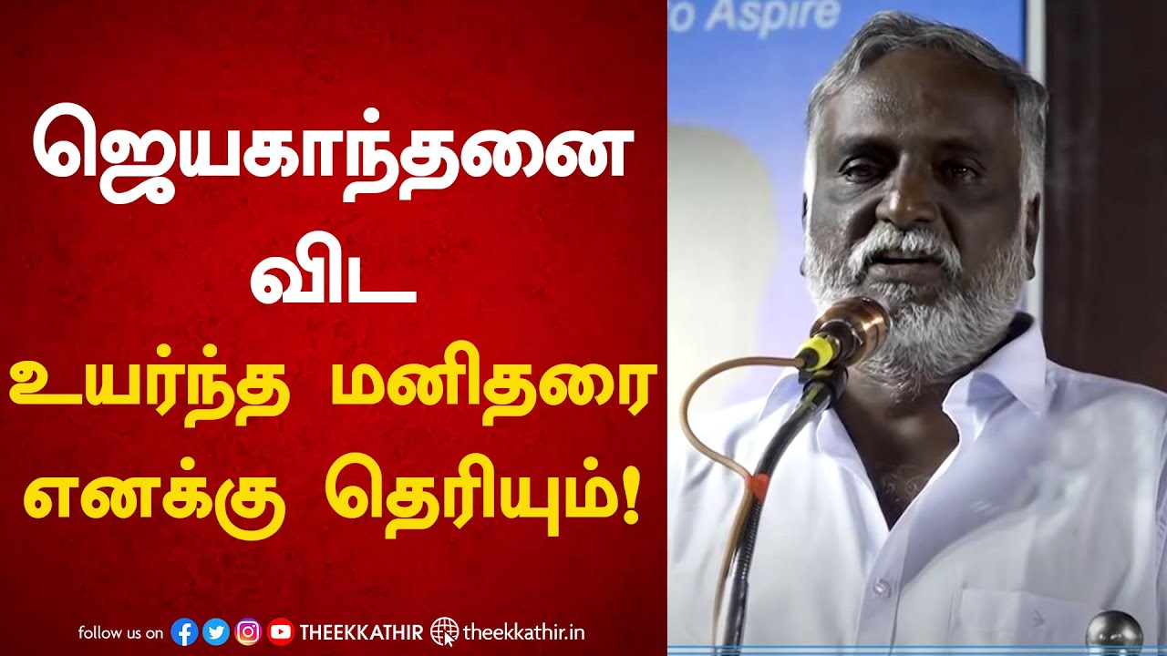 ஜெயகாந்தனை விட உயர்ந்த மனிதரை எனக்கு தெரியும் - பவா.செல்லத்துரை | Bava Chelladurai