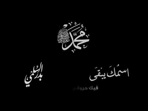 إسمك يبقى بدر السلمي إيقاع HD 