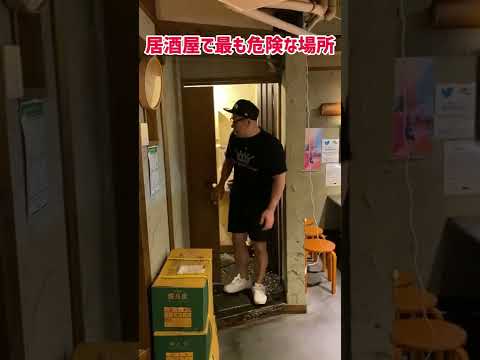 【飲食店あるある】居酒屋で最も危険な場所#Shorts