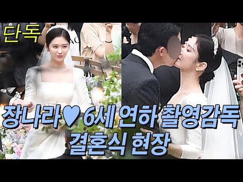 [단독] 장나라♥6살 연하 촬영감독 결혼식 현장 포착