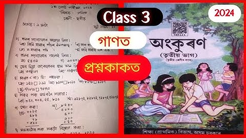 class 3 maths 1st unit test question paper 2024|| class 3 প্ৰথম গোট মূল্যায়ন গণিত ২০২৪||