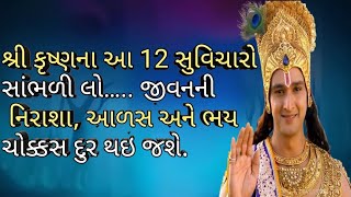 શ્રી કૃષ્ણના આ 12 સુવિચારો સાંભળી લો ...