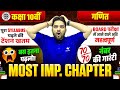पूरा Syllabus नहीं बस ये Chapters | Maths Board Exam 70/70 के लिए | Most Important Chapter
