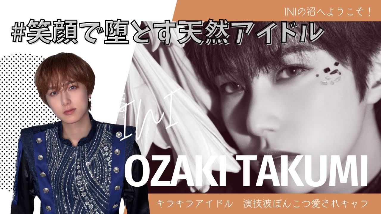 【INIの沼へようこそ】尾崎匠海編