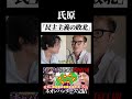【うじとうえだ】氏原「普通なのはこっちだから！」 #うじとうえだ #うじとうえだ切り抜き #ブチギレ氏原 #サカモト #爆笑 #shorts 【切り抜き】