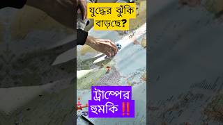 ইরানকে “মুছে ফেলার” হুঁশিয়ারি ট্রাম্পের! বাড়ছে উত্তেজনা | Iran US Crisis