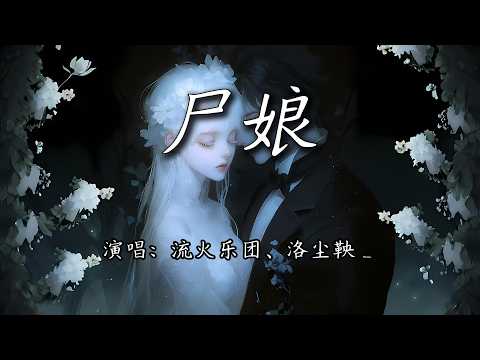 流火乐团、洛尘鞅_ - 尸娘『像童话里的人鱼公主，洋娃娃和小熊跳舞。』【4K | 动态歌词MV】