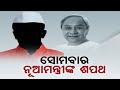 ରାଜ୍ୟ ମନ୍ତ୍ରିମଣ୍ଡଳର ହେବ ପୁନର୍ଗଠନ : ଆଜି ଓଡ଼ିଶା ଆସୁଛନ୍ତି ରାଜ୍ୟପାଳ; କିଏ ହେବେ ନୂଆ ମନ୍ତ୍ରୀ, ଆରମ୍ଭ ହେଲା ଚର୍ଚ୍ଚା Kanak News