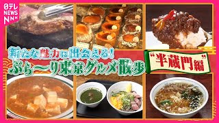 【東京グルメ散歩】絶品カレー＆500円ラーメン＆バジルそば！スイーツも味わえる半蔵門の魅力『every.特集』