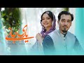 Sukaina Sataar Hamid Kabuli Yar Jani Afghani Song آهنگ افغانی یار جانی سکینه ستار و حامد کابلی 