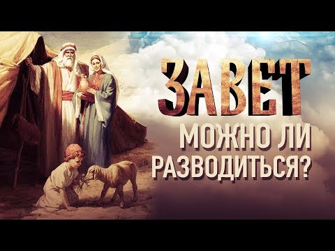 МОЖНО ЛИ РАЗВОДИТЬСЯ?