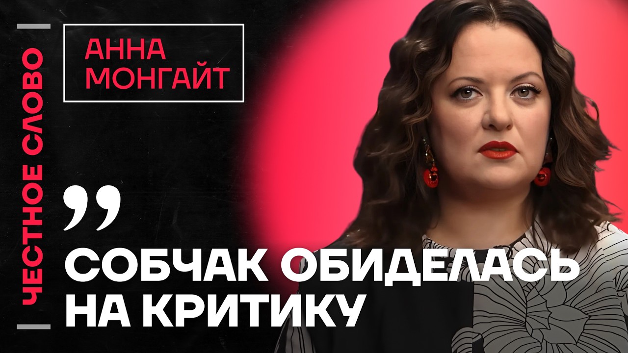 🎙 Честное слово с Анной Монгайт