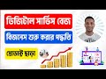 প্রোডাক্ট ছাড়া ডিজিটাল সার্ভিস বেজ বিজনেস শুরু করার সম্পূর্ণ গাইডলাইন